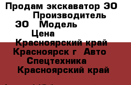 Продам экскаватор ЭО 4121 › Производитель ­ ЭО › Модель ­ 4 121 › Цена ­ 350 000 - Красноярский край, Красноярск г. Авто » Спецтехника   . Красноярский край